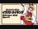 【イラストメイキング】旧part78寅丸星【東方Project】
