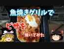 魚焼きグリルでピザを焼いてみた【ゆっくり実況】