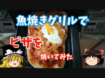 魚焼きグリルでピザを焼いてみた【ゆっくり実況】