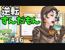 逆転ずんだもん　第16話