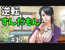 逆転ずんだもん　第17話