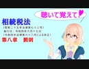 聴いて覚えて！　相続税法　第八章　罰則　を『VOICEROID2 桜乃そら』が　音読します（令和四年六月十七日改正バージョン）