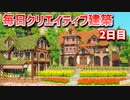 【Minecraft】毎日クリエイティブ建築週間　2日目【MiniaTuria MOD】