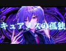 【KAITO V3】キュアノスの孤独【オリジナル】