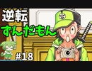 逆転ずんだもん　第18話