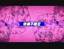 【オリジナル】ビリティア【セルフカバー】