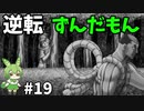 逆転ずんだもん　第19話