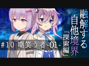 【クトゥルフ神話】「融解する自他境界」#10 探索編 『嘲笑う者』-01-【ソフトウェアトーク劇場】