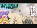 爆弾魔のBF2042ゆっくり実況　爆破その44