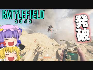 爆弾魔のBF2042ゆっくり実況　爆破その44