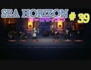 【実況】SEA HORIZON【シーホライズン】 Part39【東の環礁編】