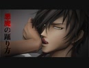 【MMD刀剣乱舞】悪魔の踊り方【RIRAKO式大倶利伽羅 7周年】