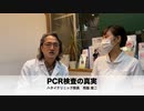 PCR検査の真実