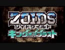 【ワイルドに騒いで行こうぜ！ ゾイドワイルド キングオブブラスト 実況プレイ動画 #01】#ゲーム実況 #ゾイドワイルド