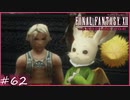【FF12 ゾディアックエイジ】強くなりたいクポ？リセットクポポ～　賛否分かれる神ゲーム実況  #62