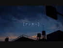 アンサー/初音ミク