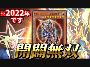 2022年最新のデッキで開闢の使者に敗北する決闘者