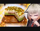 「洋菓子舗ルタオの”ピスタネージュ！”」【VOICEROIDグルメ】