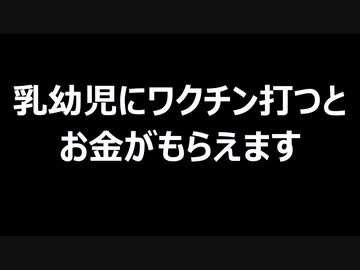 乳幼児にワクチン打つとお金がもらえます