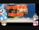 ＜信長の野望・新生＞こころのほのぼの訓練記　第26話（上級鈴木家、1582年）
