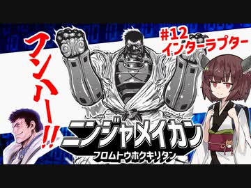 ニンジャ名鑑【インターラプター】