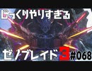 じっくりやりすぎる【ゼノブレイド3】#068