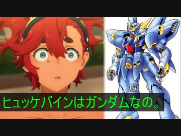 ごめんねぇ、とうとうバレちゃった。ヒュッケバインはガンダムなの。