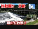 旅動画！！　京都　嵐山を散策♪　渡月橋　竹林の小径　嵯峨