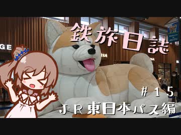 【CeVIO旅行】鉄旅日誌 #15　JR東日本パス編その4