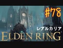 【初見実況】 考察しながら王になる　その７８ 【 ELDEN RING 】