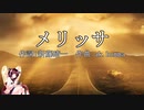 【AIきりたんカバー】メリッサ/ポルノグラフィティ【NEUTRINO】