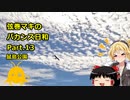【弦巻マキ車載】弦巻マキのバカンス日和Part.13　鼠島公園