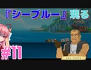 あかねちゃんが寿司の高みを目指す実況プレイ #11【DAVE THE DIVER - デイヴ・ザ・ダイバー - 】