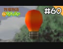 【実況】牧場物語Oh!ワンダフルライフを遊ぶいも#60