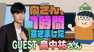 【畠中祐】１時間空きました