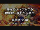 地霊殿一家のダンカグ『霊烏路 空』編 【東方ダンマクカグラ キャラエピソード・ミタマエピソード集】