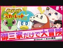 【ポケモンSV】御三家だけで大冒険 #01【ボイスロイド+ゆっくり実況】