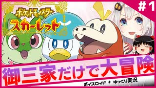 【ポケモンSV】御三家だけで大冒険 #01【ボイスロイド+ゆっくり実況】