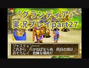 まだ見ぬ場所へ！冒険だ！「グランディア」実況プレイpart27