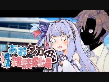 【VOICEROID劇場】あおタカ雑談劇場55【Cevio劇場】