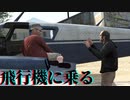 　グランドセフトオート5【飛行機で配達ミッション】