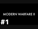 【実況】お手柔らかに頼みたいMWIIベテラン #1【Call of Duty: Modern Warfare II】