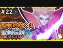 【聖剣伝説3ToM】#22 マナの剣、マナの女神、マナの物語 【実況プレイ】