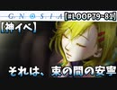 【グノーシア】ここが天国ですか？僕はもう手を洗いません。【LOOP79～81】