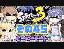 [スプラトゥーン3 ヒーローモード]つづみ=サンのまったりバンカラ生活 その45 [CeVIO 実況]