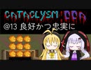 【Cataclysm:DDA】ただ避難したいだけの英傑マキマキ@13 良好かつ忠実に【VOICEROID実況】