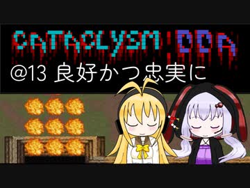 【Cataclysm:DDA】ただ避難したいだけの英傑マキマキ@13 良好かつ忠実に【VOICEROID実況】