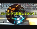 【玩具コーナー】ストリングを脱脂してみよう【裏技メンテナンス】