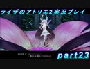 【黒月demons白炎】王都で夏と冒険を満喫するライザのアトリエ2part23【初見実況】