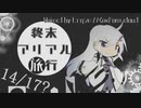 終末アリアル旅行A34/04/09【coefont劇場】